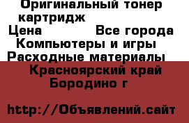 Оригинальный тонер-картридж Sharp AR-455T › Цена ­ 3 170 - Все города Компьютеры и игры » Расходные материалы   . Красноярский край,Бородино г.